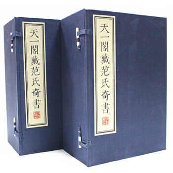 天一阁藏范氏奇书 线装16开2函20册 线装书局可货到付款