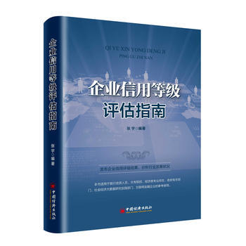 企業信用等級評估指南 中國經濟齣版社 pdf epub mobi 電子書 下載
