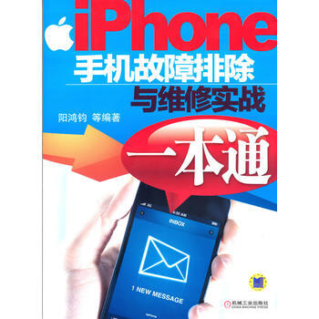 iPhone手机故障排除与维修实战一本通 pdf epub mobi 电子书 下载