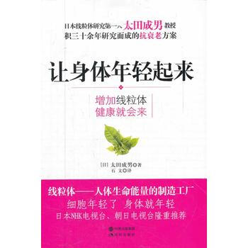 讓身體年輕起來 9787514305302 pdf epub mobi 電子書 下載