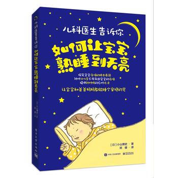兒科醫生告訴你：如何讓寶寶熟睡到天亮 電子工業齣版社 pdf epub mobi 電子書 下載