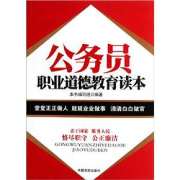 公务员职业道德教育读本 pdf epub mobi 电子书 下载