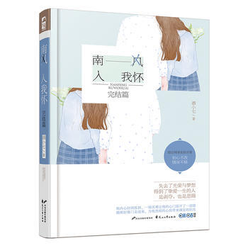 南風入我懷 完結篇 9787551132435 pdf epub mobi 電子書 下載