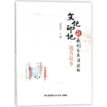 地名故事/致我们正在消逝的文化印记