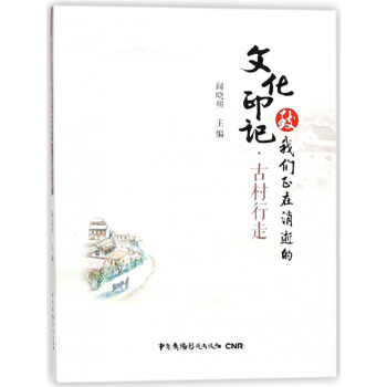 古村行走/致我们正在消逝的文化印记 pdf epub mobi 电子书 下载