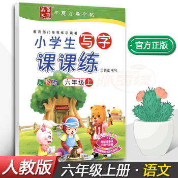 正版2017新課標人教版小學生寫字課課練6六年級上冊語文同步配套練字鋼筆鉛筆硬筆書法正楷練習帖田英章