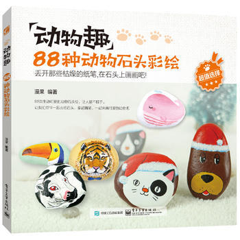 動物趣:88種動物石頭彩繪(全彩) 9787121273407