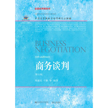 商務談判(第五版) 東北財經大學齣版社有限責任公司