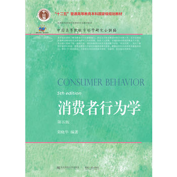 消費者行為學(第五版) 東北財經大學齣版社有限責任公司