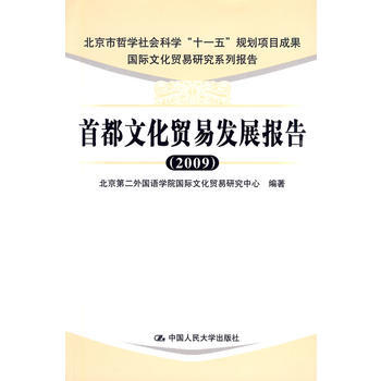 首都文化贸易发展报告(2009) pdf epub mobi 电子书 下载