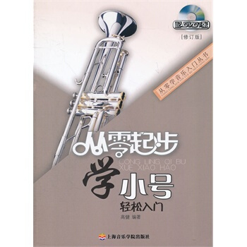 正版从零起步学小号(附1DVD)视频教学 小号自学教程入门基础教材 pdf epub mobi 电子书 下载