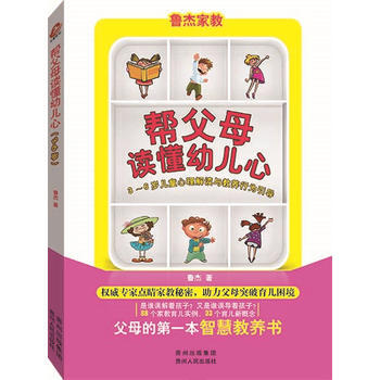 幫父母讀懂幼兒心：3-6歲兒童心理解讀與教養行為引導 9787221129406 pdf epub mobi 電子書 下載