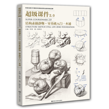 2018尚读 超级课件2.0 结构素描静物 零基础入门一本通 静物画法临摹 艺联考美术考试教材书籍 pdf epub mobi 电子书 下载