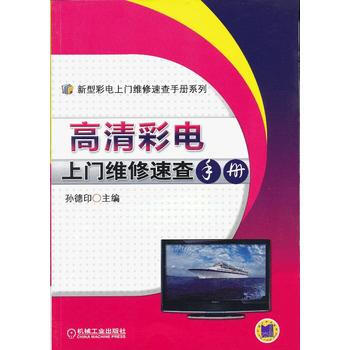 高清彩电上门维修速查手册 pdf epub mobi 电子书 下载