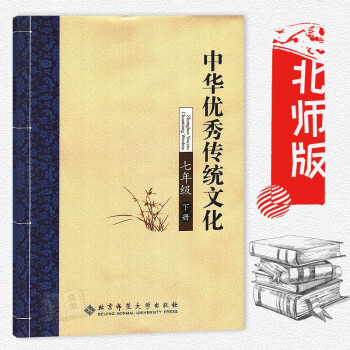 全国中小学生教育读本:中国传统文化(七年级下册) 7年级下册 北京师范大学出版社