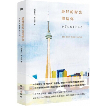 *好的時光留給你(加拿大教育親曆記) pdf epub mobi 電子書 下載
