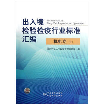 出入境检验检疫行业标准汇编：机电卷(上) pdf epub mobi 电子书 下载