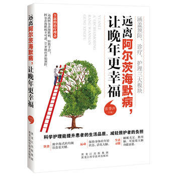 遠離阿爾茨海默病，讓晚年更幸福 9787538891959 pdf epub mobi 電子書 下載