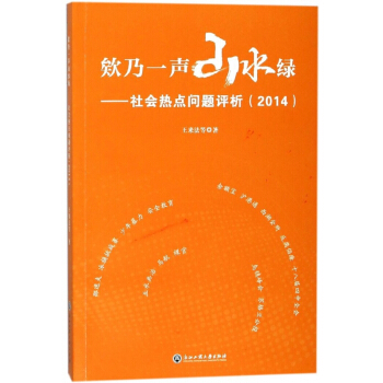 欸乃一声山水绿--社会热点问题评析(2014) pdf epub mobi 电子书 下载