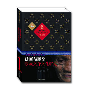 绣面与雕身：黎族文身文化研究 pdf epub mobi 电子书 下载