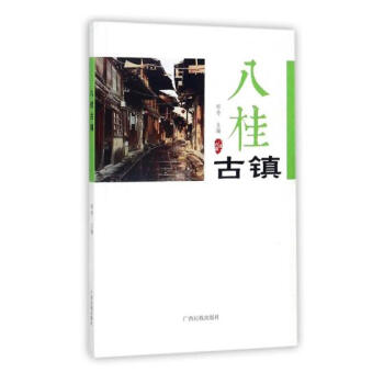 八桂古镇 旅游/地图 书籍 pdf epub mobi 电子书 下载