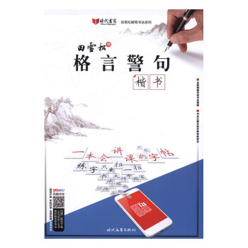 楷书-格言警句 书法 书籍 pdf epub mobi 电子书 下载