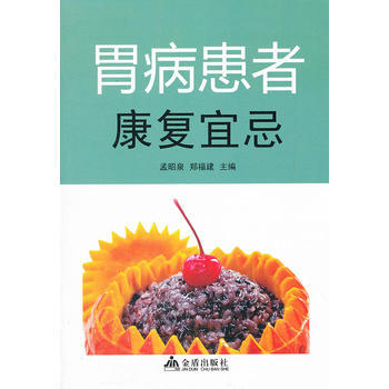 胃病患者康復宜忌 pdf epub mobi 電子書 下載