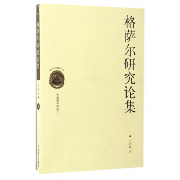 正版新书--格萨尔研究论集/现代中国藏学文库 王沂暖 中国藏学 pdf epub mobi 电子书 下载