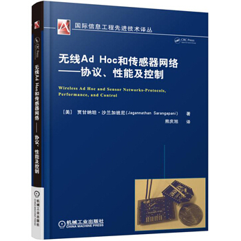 无线Ad Hoc 和传感器网络 协议、性能及控制 pdf epub mobi 电子书 下载