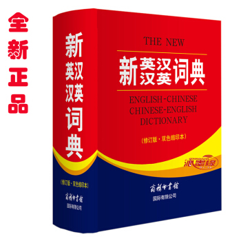 新英漢漢英詞典 新版本英語詞典 修訂版 雙色縮印版 英漢互譯 商務印書館國際有限公司 精裝