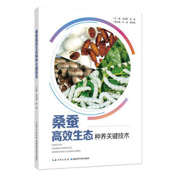 桑蚕高效生态种养关键技术 9787535299567 pdf epub mobi 电子书 下载