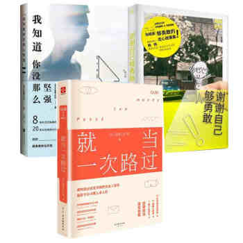 謝謝自己夠勇敢 張皓宸 +我知道你沒那麼堅強 +就當一次路過 全3冊 pdf epub mobi 電子書 下載