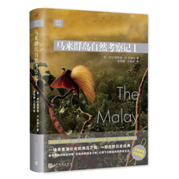 远行译丛：马来群岛自然考察记I(精装) [英]阿尔弗雷德·R.华莱士 人民文学出版社 pdf epub mobi 电子书 下载