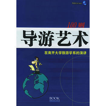 导游艺术100则 pdf epub mobi 电子书 下载
