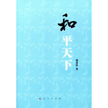 和平天下 寇北辰 人民出版社 pdf epub mobi 电子书 下载