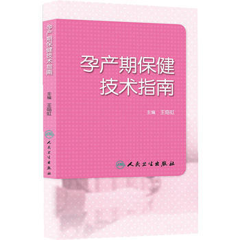 孕産期保健技術指南 pdf epub mobi 電子書 下載