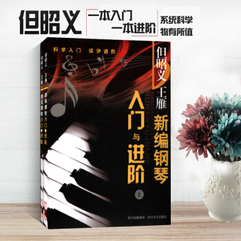 正版新编钢琴入门与进阶钢琴入门书籍钢琴书钢琴教材但昭义钢琴钢琴入门书 pdf epub mobi 电子书 下载