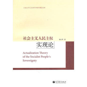 社会主义人民主权实现论 pdf epub mobi 电子书 下载