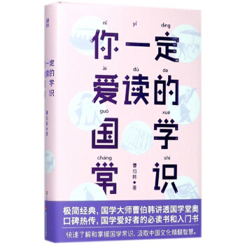你一定爱读的国学常识(精) pdf epub mobi 电子书 下载