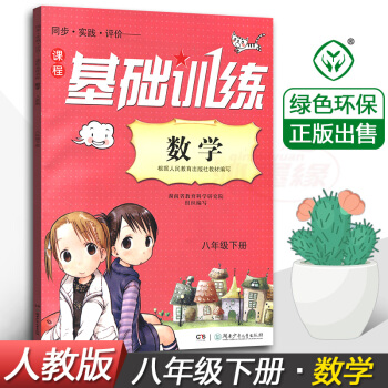 正版現貨2018人教版同步實踐評價課程數學基礎訓練8八年級下冊同步配套練習冊輔導書湖南少年兒童齣版社