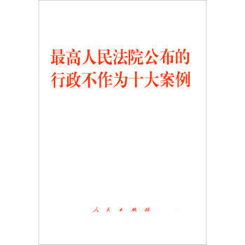 最高人民法院公布的行政不作为十大案例 pdf epub mobi 电子书 下载