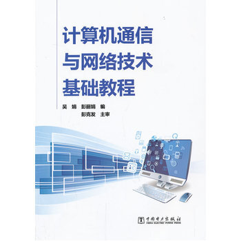計算機通信與網絡技術基礎教程 pdf epub mobi 電子書 下載
