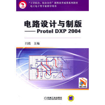 电路设计与制版——Protel DXP 2004 pdf epub mobi 电子书 下载