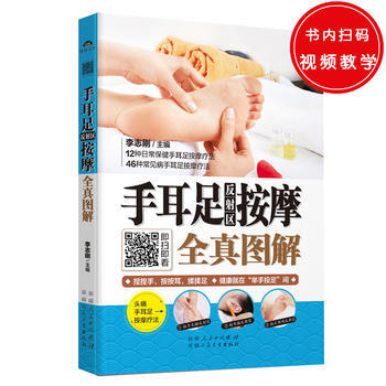 手耳足反射区按摩全真图解 9787537261319 pdf epub mobi 电子书 下载