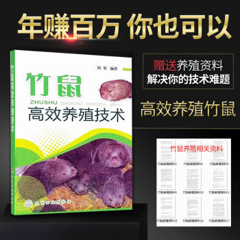 【齣版社直供】 現貨 竹鼠高效養殖技術 畜牧飼料 養殖書籍大全 養殖技術 竹鼠養殖技術資