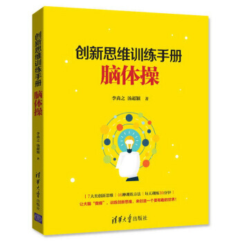 创新思维的训练手册-脑体操 pdf epub mobi 电子书 下载