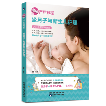 坐月子與新生兒護理 9787536969827 pdf epub mobi 電子書 下載