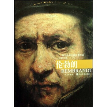 西方绘画大师经典作品：伦勃朗 pdf epub mobi 电子书 下载