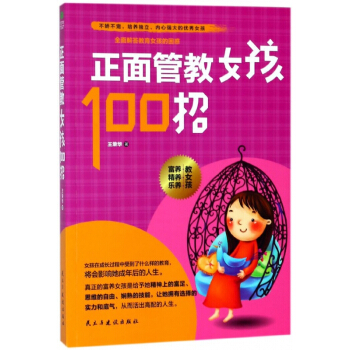 正麵管教女孩100招 pdf epub mobi 電子書 下載