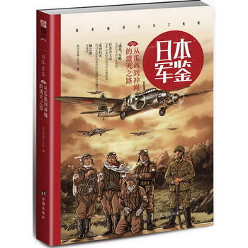 {RT}日本軍鑒:從瓜島到衝繩的潰滅之路:004-指文軍鑒工作室 颱海齣版社 978751 pdf epub mobi 電子書 下載